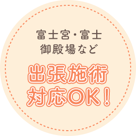 富士宮・富士・御殿場など 出張施術対応OK！