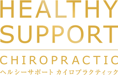 HEALTHY SUPPORT CHIROPRACTIC ヘルシーサポートカイロプラクティック